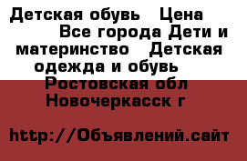 Детская обувь › Цена ­ 300-600 - Все города Дети и материнство » Детская одежда и обувь   . Ростовская обл.,Новочеркасск г.